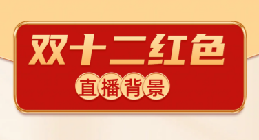 双十二红色直播背景，给你的直播间增添节日氛围感！