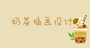 奶茶插画设计：多风格模板满足你的创作需求