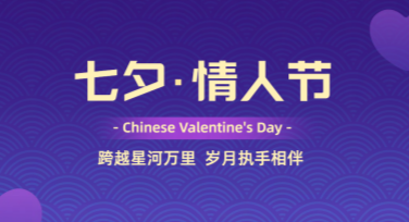 七夕节活动展板设计灵感策划指南
