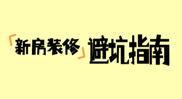 装修避坑避雷经验分享：设计灵感尽在这里