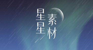 哪里找星星素材？美图设计室帮你轻松搞定