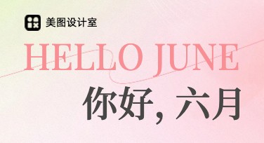六月你好月签海报多样风格设计攻略