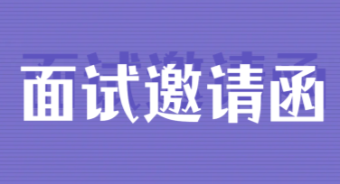 面试邀请函排版技巧，让你轻松设计脱颖而出！
