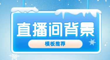 直播间背景板设计：提升直播间专业感与吸引力
