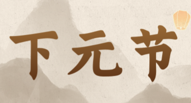 下元节节日祈福海报设计模板，一站式搞定你的节日海报需求