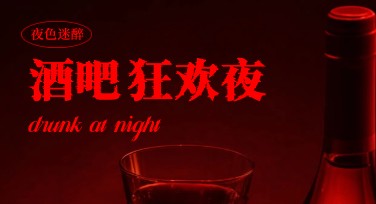 在线制作酒吧营销宣传图文，优质设计模板一站搞定