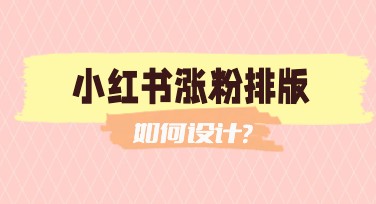 小红书涨粉排版推荐指南，助你轻松提升账号热度