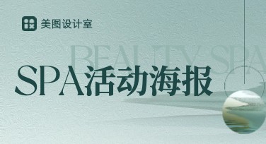 打造惊艳视觉效果，这些SPA活动海报设计灵感千万别错过