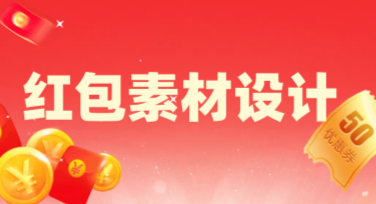 红包素材设计网站推荐：方便又实用，轻松上手