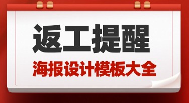 返工提醒怎么发才显得有温度？有哪些实用设计模板推荐？