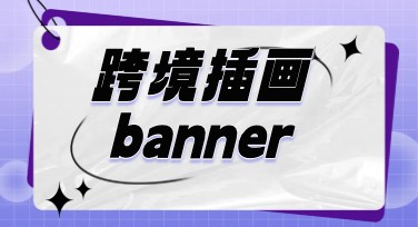 精美跨境插画banner一站式解决，让创作轻松上手