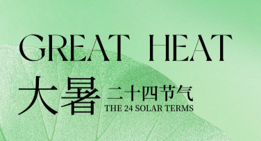 大暑节气海报简约设计模板推荐
