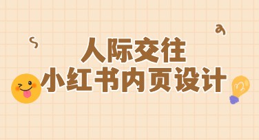 人际交往小红书内页：提升您的社交技能的秘密！