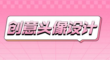 创意头像设计——让个性在设计中绽放