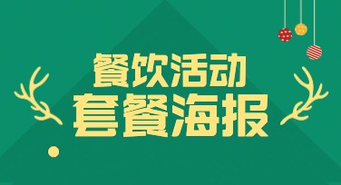 餐饮活动套餐海报灵感，这里有多种创意！