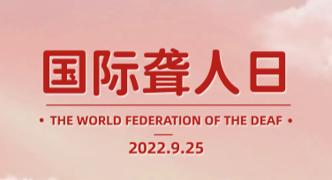 国际聋人节公益宣传海报设计从哪里获取灵感？多种风格推荐