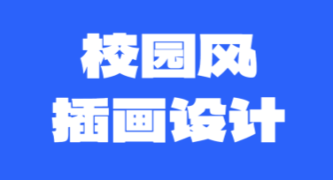 校园风插画设计如何快速上手？一站式解决你的创作需求
