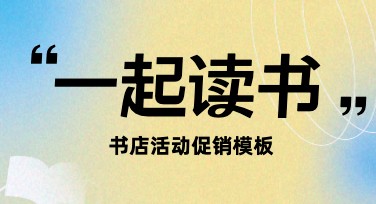 书店促销活动海报模板推荐，轻松提升活动吸引力
