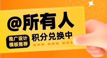 积分换礼品推广设计，这里有创意模板等你来选