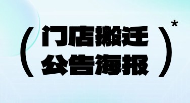门店搬迁公告海报设计模板怎么选？点击看看！