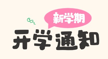 一键套用开学通知模板，轻松搞定设计