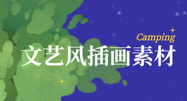 文艺风插画素材：创意设计的不二选择