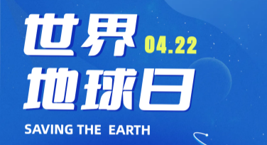 打造专属世界地球日纪念科普图，这里是你的专业选择！