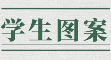 学生图案制作平台推荐！轻松打造创意视觉效果