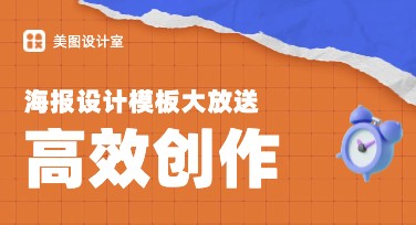 帮助设计师高效创作，美图设计室提供丰富图片设计模板