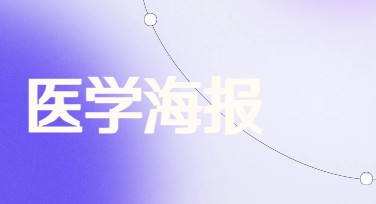 医美海报设计灵感解锁：满足你的美学需求