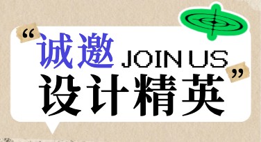 企业设计岗招聘海报的多风格推荐