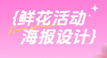 鲜花活动海报设计模板推荐，一站式满足创意需求