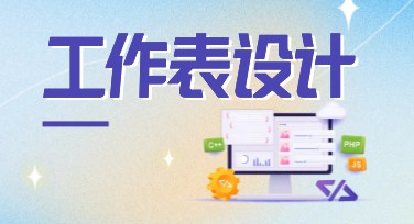 精美工作表设计，让你的文档更出彩！超全模板快速套用