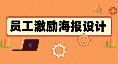 员工激励海报设计指南：多种风格一网打尽
