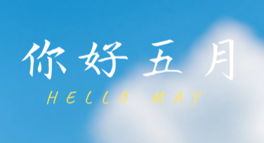 你好5月：打开设计灵感，让创意更出彩！