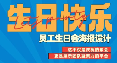 提升生日氛围的秘密！员工生日会海报设计模板就在这里