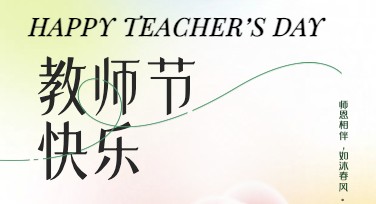 教师节感恩卡片设计——让表达感恩更简单