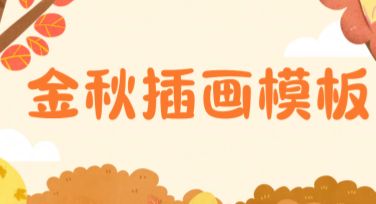 金秋插画模板，让你的设计焕发生机
