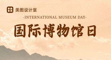 国际博物馆日博物馆活动宣传单制作，优质模板等你选！