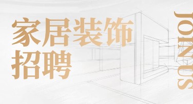 家居装饰招聘，这些设计风格让你轻松出圈！