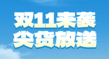 电商双十一预售创意长图怎样设计更有吸引力？
