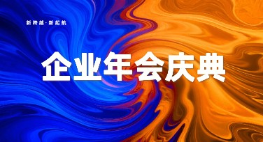 企业年会庆典展板设计模板推荐与创意灵感