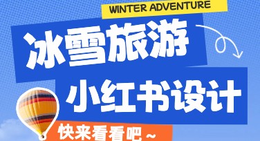 冰雪旅游小红书：用美图设计室开启完美视觉之旅