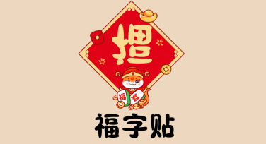 简约又时尚！轻松打造高颜值福字贴模板设计