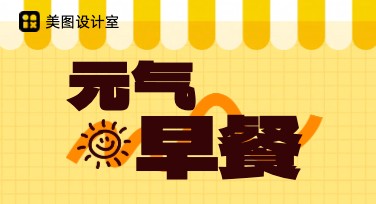 早餐店营养套餐海报设计灵感分享，满足作图需求