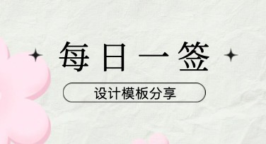 让创意每一天：每日一签用美图设计室轻松实现