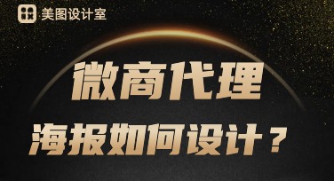 微商代理海报设计好帮手，这里有样式多元化的优质模板