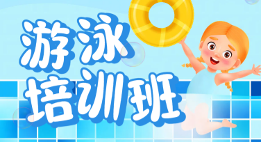 儿童游泳培训班招生图怎么快速设计吸引人？