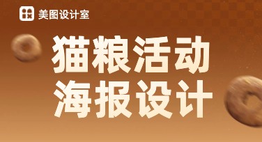 猫粮活动海报设计推荐：多种风格助力创意制作