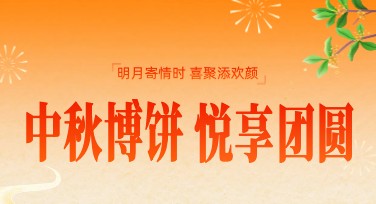 博饼规则活动图适合用什么风格设计？推荐的潮流模板都在这里！